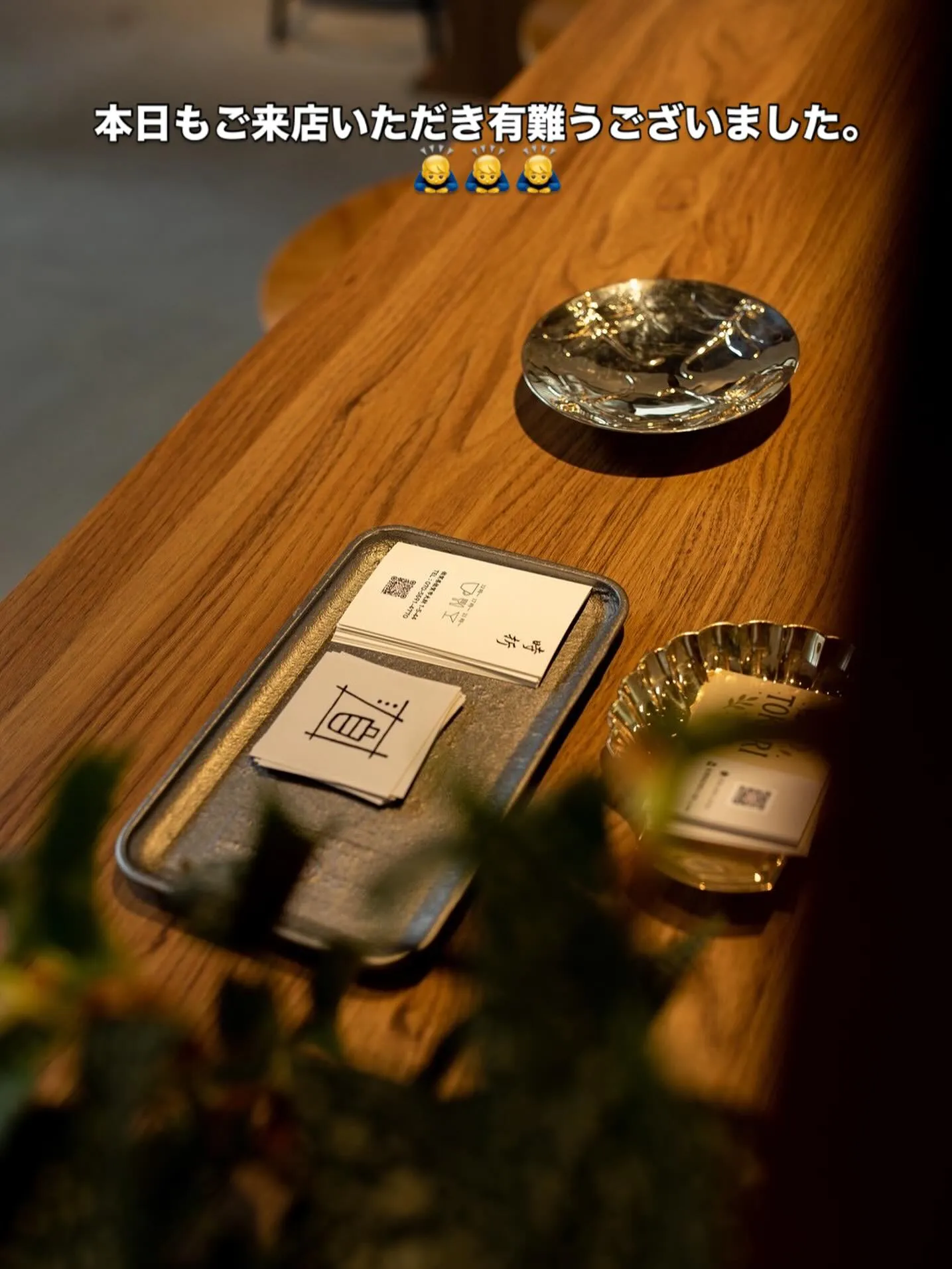 本日もご来店いただき有難うございました。