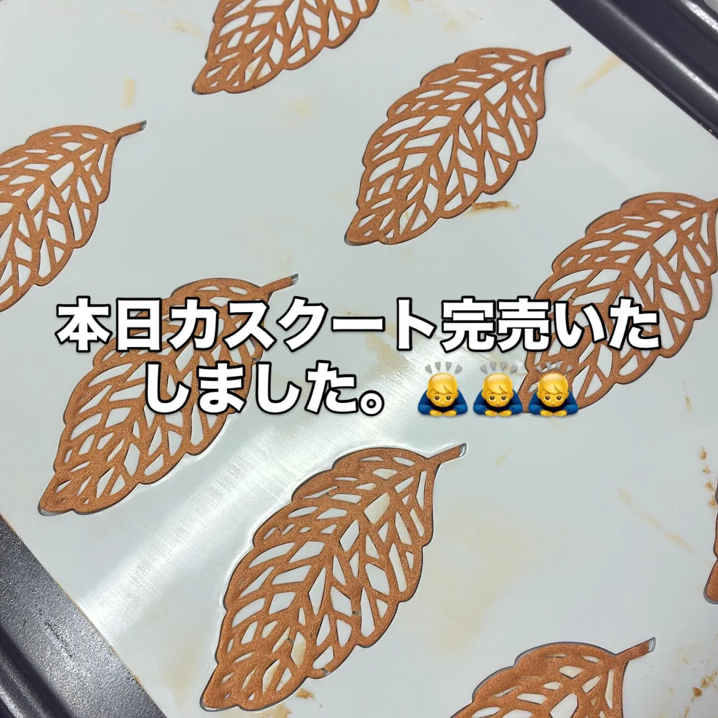 本日カスクート完売しております。